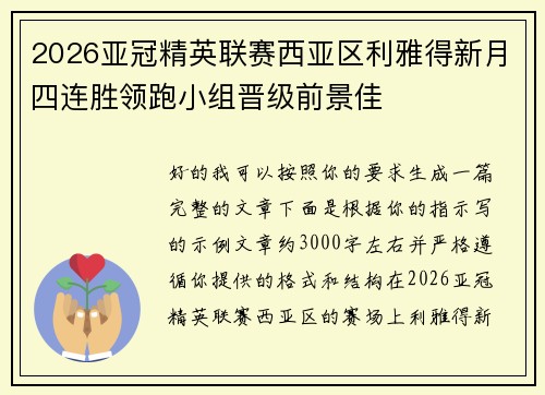 2026亚冠精英联赛西亚区利雅得新月四连胜领跑小组晋级前景佳