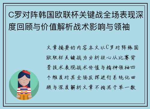 C罗对阵韩国欧联杯关键战全场表现深度回顾与价值解析战术影响与领袖 C罗对阵韩国欧联杯关键战全场表现深度回顾与价值解析战术影响与领袖