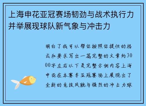 上海申花亚冠赛场韧劲与战术执行力并举展现球队新气象与冲击力 上海申花亚冠赛场韧劲与战术执行力并举展现球队新气象与冲击力