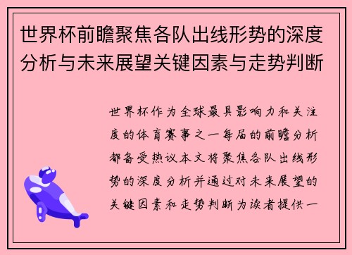 世界杯前瞻聚焦各队出线形势的深度分析与未来展望关键因素与走势判断