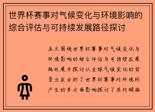 世界杯赛事对气候变化与环境影响的综合评估与可持续发展路径探讨 世界杯赛事对气候变化与环境影响的综合评估与可持续发展路径探讨