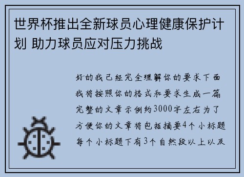 世界杯推出全新球员心理健康保护计划 助力球员应对压力挑战