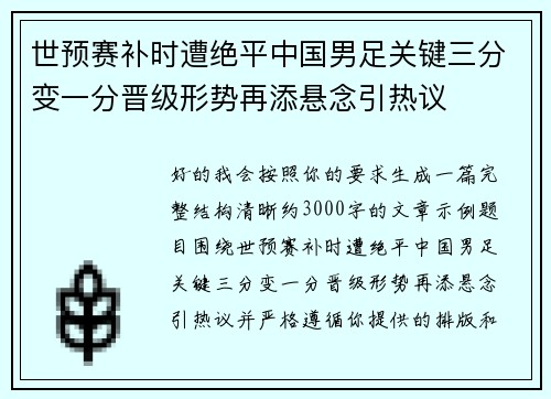 世预赛补时遭绝平中国男足关键三分变一分晋级形势再添悬念引热议