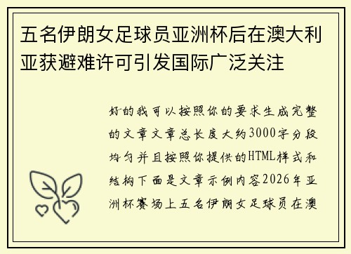 五名伊朗女足球员亚洲杯后在澳大利亚获避难许可引发国际广泛关注 五名伊朗女足球员亚洲杯后在澳大利亚获避难许可引发国际广泛关注
