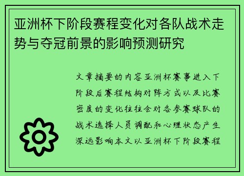 亚洲杯下阶段赛程变化对各队战术走势与夺冠前景的影响预测研究 亚洲杯下阶段赛程变化对各队战术走势与夺冠前景的影响预测研究