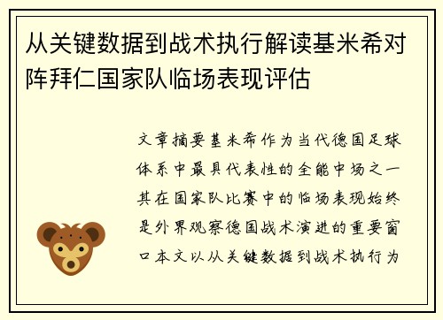 从关键数据到战术执行解读基米希对阵拜仁国家队临场表现评估