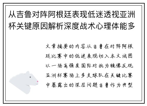 从吉鲁对阵阿根廷表现低迷透视亚洲杯关键原因解析深度战术心理体能多维