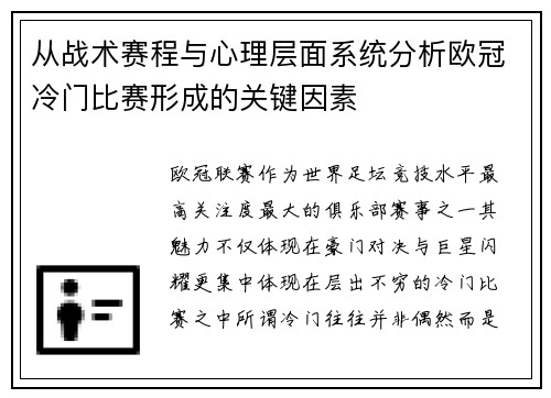 从战术赛程与心理层面系统分析欧冠冷门比赛形成的关键因素