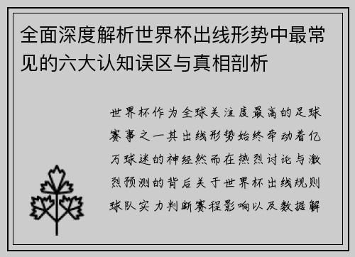 全面深度解析世界杯出线形势中最常见的六大认知误区与真相剖析