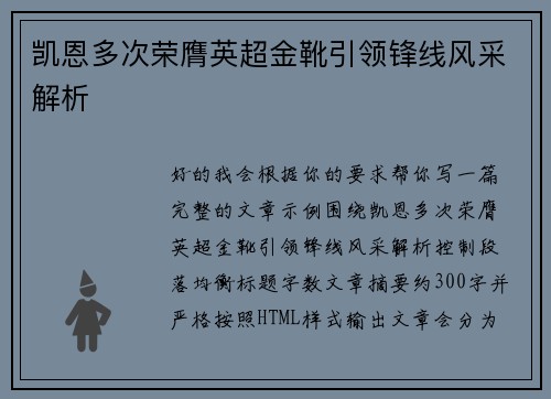 凯恩多次荣膺英超金靴引领锋线风采解析