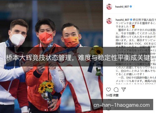 桥本大辉竞技状态管理,难度与稳定性平衡成关键 桥本大辉竞技状态管理,难度与稳定性平衡成关键