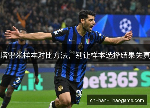 塔雷米样本对比方法，别让样本选择结果失真